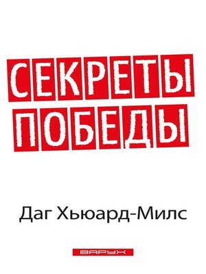 cover image of Секреты победы